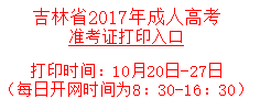 吉林2017年成人高考準(zhǔn)考證打印入口