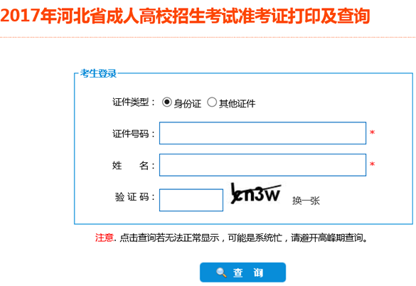 2017年河北成人高考準(zhǔn)考證打印入口河北省教育考試院