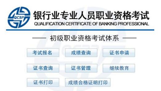 2017下半年銀行從業(yè)資格證書申請入口（初級）