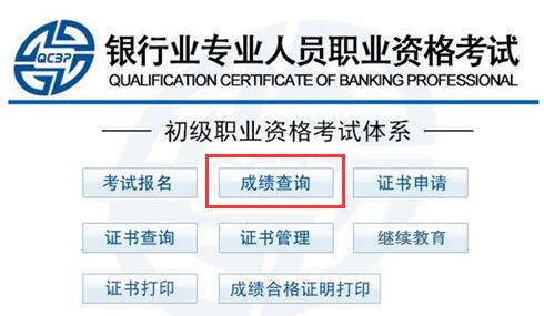 2018銀行從業(yè)資格成績查詢?nèi)肟?中國銀行業(yè)協(xié)會