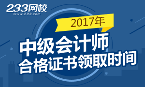 2017年中級會計師考試合格證書