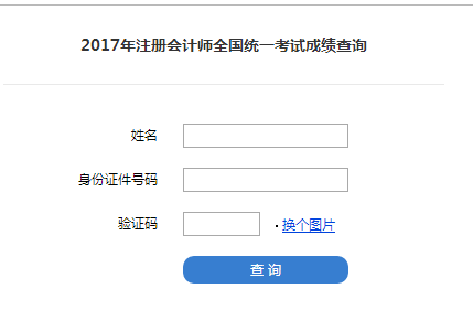 2017年注會(huì)cpa成績(jī)可以查了嗎,什么時(shí)候可以查詢.png