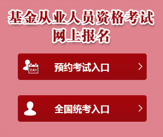 2018年基金從業(yè)資格考試報名入口