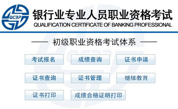 2018年初級銀行從業(yè)資格報名入口:中國銀行業(yè)協(xié)會