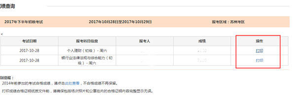 2017年10月銀行從業(yè)考試成績合格證明打印入口