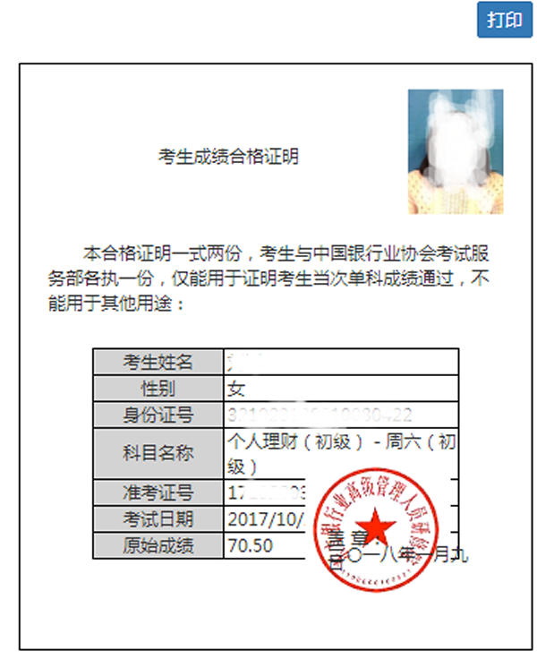 銀行從業(yè)資格考試成績合格證明打印樣本