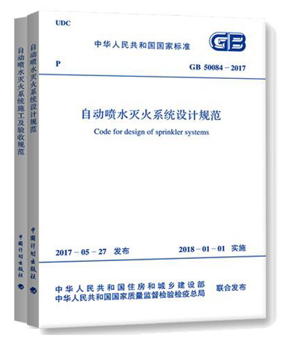 《自動(dòng)噴水滅火系統(tǒng)設(shè)計(jì)規(guī)范》GB50084-2017和《自動(dòng)噴水滅火系統(tǒng)施工及驗(yàn)收規(guī)范》GB50261-2017圖片