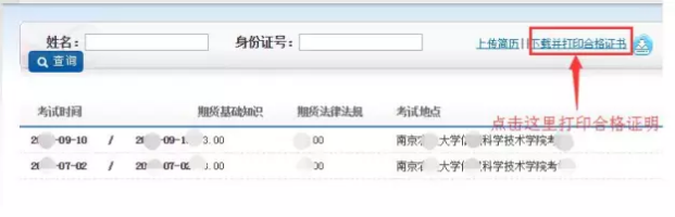 2018年7月期貨從業(yè)資格考試合格證書打印入口