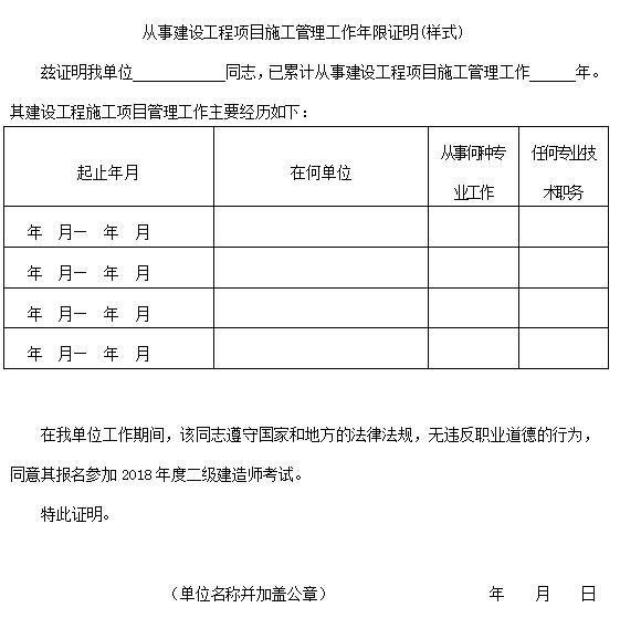 二級建造師報考建設(shè)工程項目施工管理工作年限證明樣式表