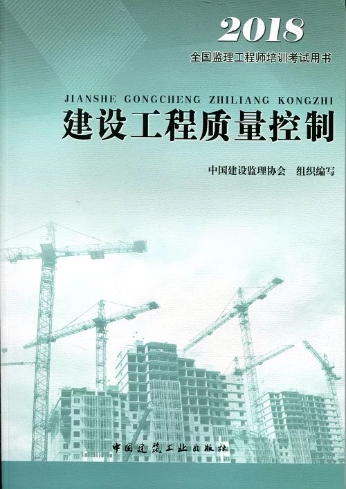 2018年《建設(shè)工程質(zhì)量控制》.jpg