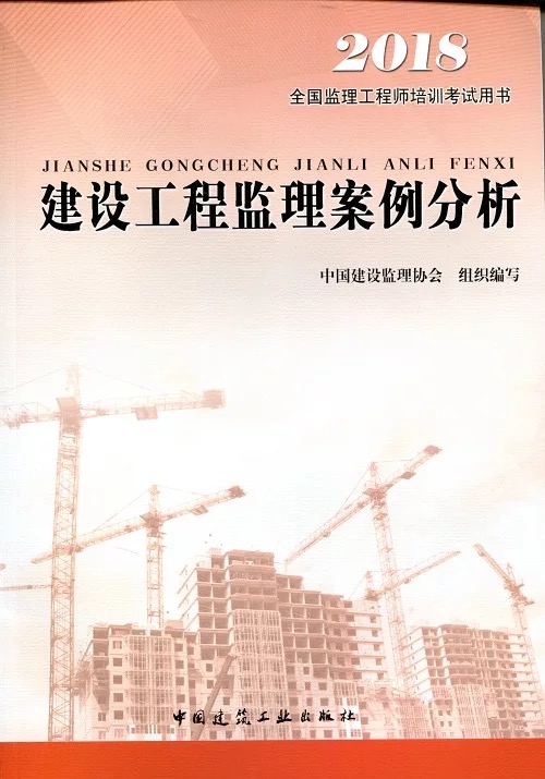 2018年《建設(shè)工程監(jiān)理案例分析》.jpg