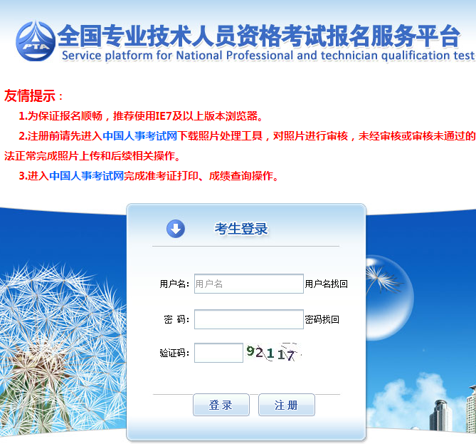 全國專業(yè)技術(shù)人員資格考試報(bào)名服務(wù)平臺(tái).png