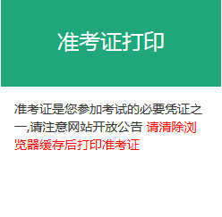 基金從業(yè)資格證準(zhǔn)考證打印網(wǎng)站