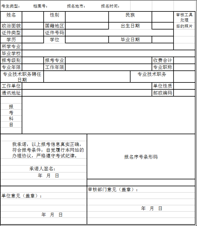 2018年廣東監(jiān)理工程師資格考試報名表.png