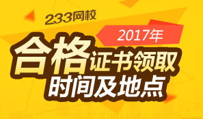 2017年安全工程師合格證書領(lǐng)取