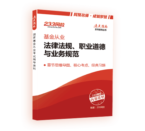 《基金法律法規(guī)、職業(yè)道德與業(yè)務(wù)規(guī)范》電子版通關(guān)寶典