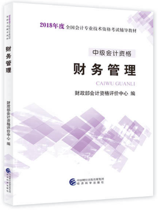 2018年中級(jí)會(huì)計(jì)師《財(cái)務(wù)管理》考試教材封面