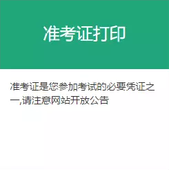 基金從業(yè)考試準(zhǔn)考證打印