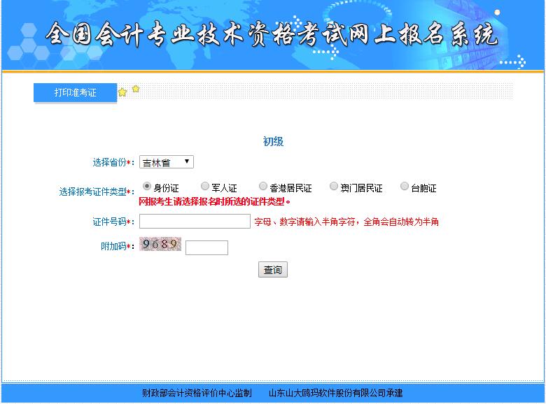 2018年吉林初級(jí)會(huì)計(jì)職稱考試準(zhǔn)考證打印入口