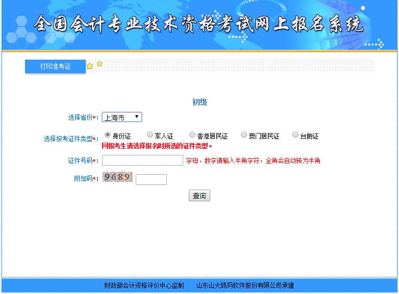 2018年上海初級會計職稱考試準(zhǔn)考證打印入口