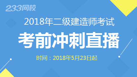 2018二級(jí)建造師考試考前沖刺直播，值得你參與！