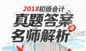 2018年初級(jí)會(huì)計(jì)職稱《初級(jí)會(huì)計(jì)實(shí)務(wù)》真題點(diǎn)評(píng)