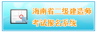 2018年海南二級建造師準(zhǔn)考證打印時(shí)間5月20日至6月2日