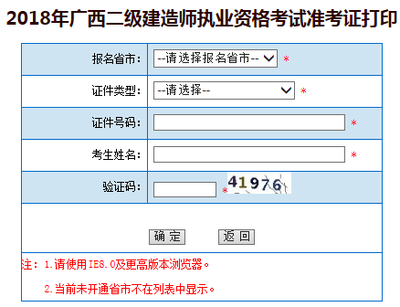 2018廣西二級建造師準(zhǔn)考證打印時間5月28日至6月3日