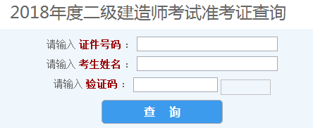 2018河北二級(jí)建造師準(zhǔn)考證打印時(shí)間5月28日起