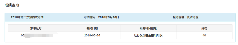 2018年5月基金從業(yè)預(yù)約式考試成績(jī)查詢?nèi)肟? width=