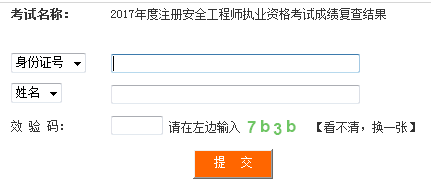 2017年四川注冊安全工程師考試成績復(fù)查通知