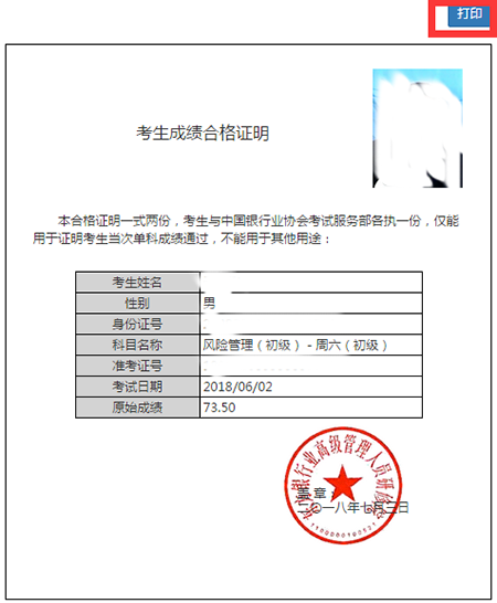 2018上半年銀行從業(yè)資格考試成績合格證明打印入口