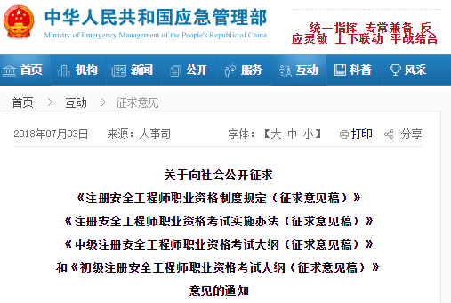 應(yīng)急管理部：注冊(cè)安全工程師考試大綱等征求意見通知！