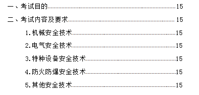 中級注冊安全工程師職業(yè)資格考試大綱（征求意見稿）