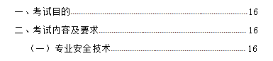 中級注冊安全工程師職業(yè)資格考試大綱（征求意見稿）