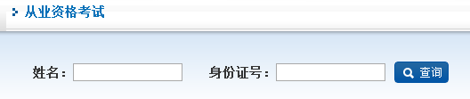 期貨從業(yè)資格考試成績查詢?nèi)肟谥袊谪洏I(yè)協(xié)會(huì)官網(wǎng)