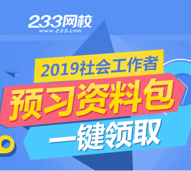 2019社會工作者備考打響，預(yù)習資料包免費領(lǐng)取