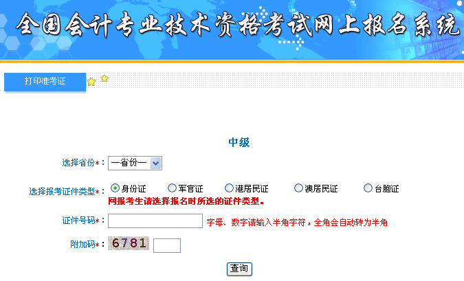 中級(jí)會(huì)計(jì)準(zhǔn)考證打印入口