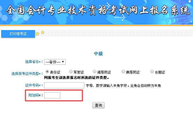 中級(jí)會(huì)計(jì)準(zhǔn)考證打印入口