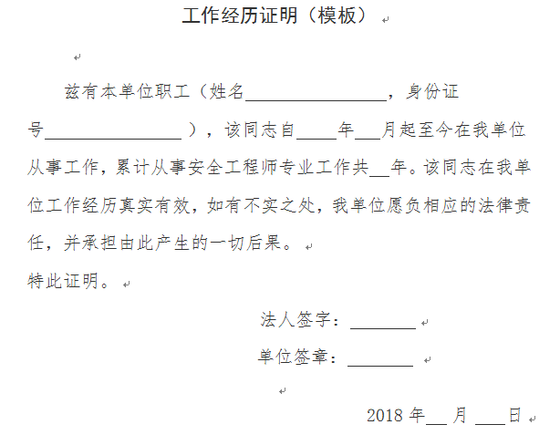 2018年安全工程師報名工作年限經(jīng)歷證明模板