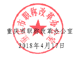 重慶市職稱改革辦公室2018年04月17日