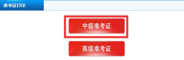 中級(jí)會(huì)計(jì)準(zhǔn)考證打印入口