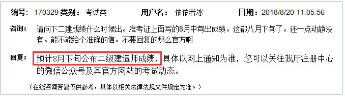 福建官網(wǎng)8.20回復(fù)：8月下旬公布2018二級建造師成績