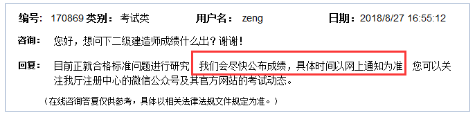 福建官網(wǎng)8.27回復(fù)：盡快公布2018二級(jí)建造師成績(jī)