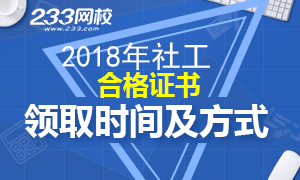 各地2018年社會(huì)工作者考試合格證書(shū)領(lǐng)取時(shí)間地點(diǎn)