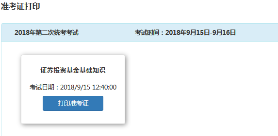 2018年9月基金從業(yè)統(tǒng)考準考證打印