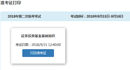 中國證券投資基金業(yè)協(xié)會準考證打印入口