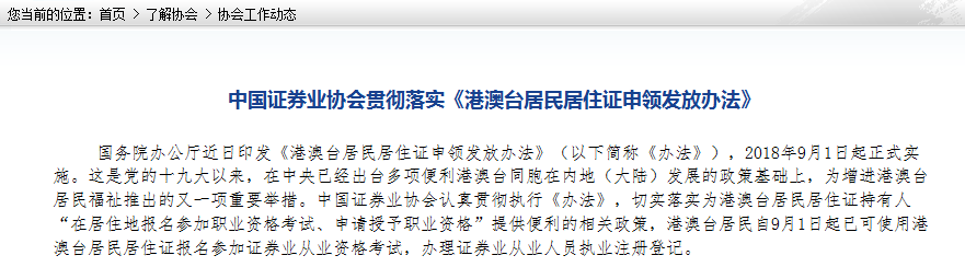 中國證券業(yè)協(xié)會落實《港澳臺居民居住證申領(lǐng)發(fā)放辦法》