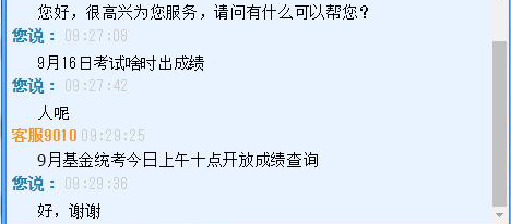 2018年9月基金從業(yè)成績(jī)查詢