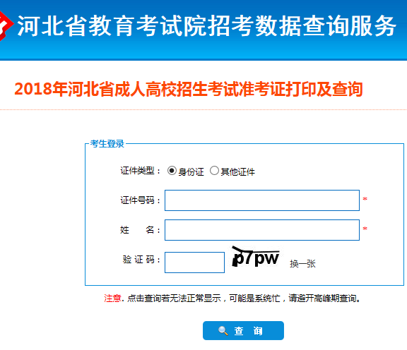 2018年河北成人高考準(zhǔn)考證打印入口河北省教育考試院